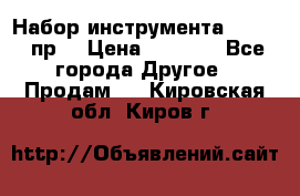 Набор инструмента 1/4“ 50 пр. › Цена ­ 1 900 - Все города Другое » Продам   . Кировская обл.,Киров г.